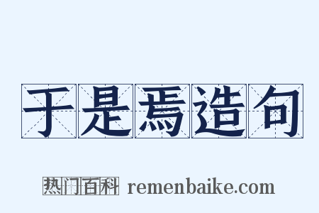 于是焉造句是什么意思的图片